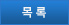 목록