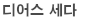 (주)디어스세다
