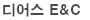 (주)디어스E&C